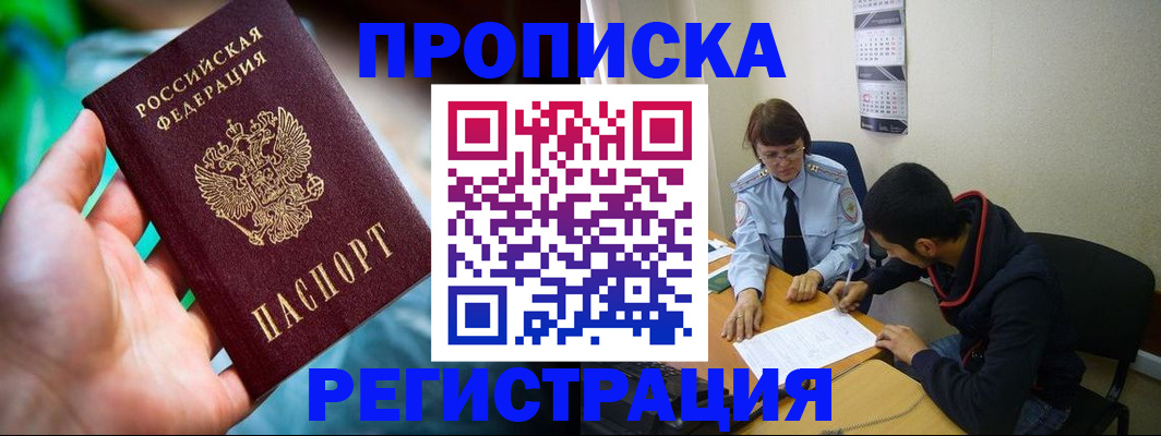 прописка регистрация в Нариманове